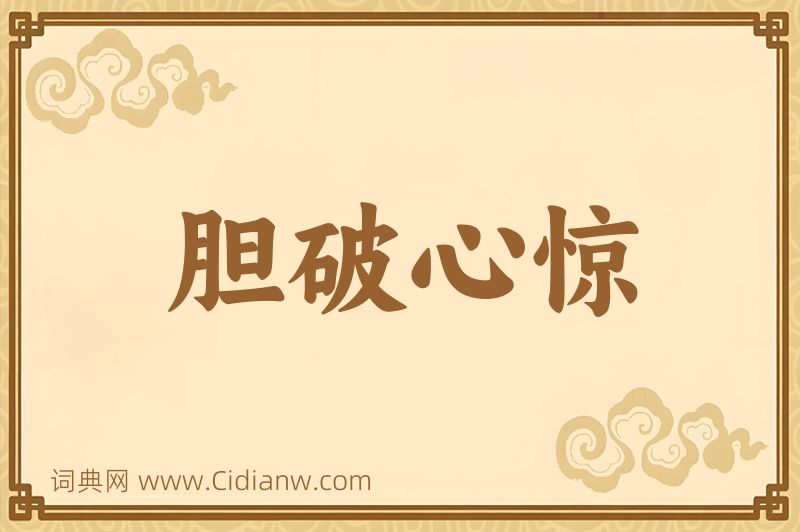 成语胆破心惊图片