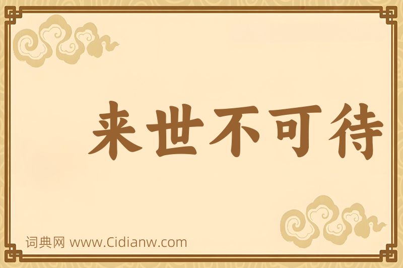 成语来世不可待图片