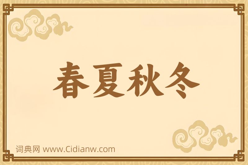 成语春夏秋冬图片