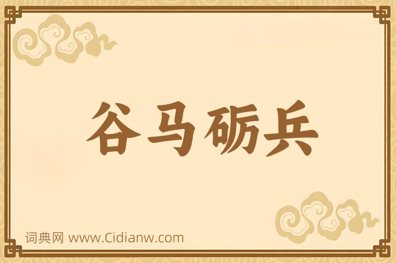 成语谷马砺兵图片