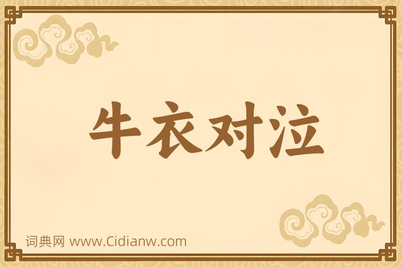 成语牛衣对泣图片