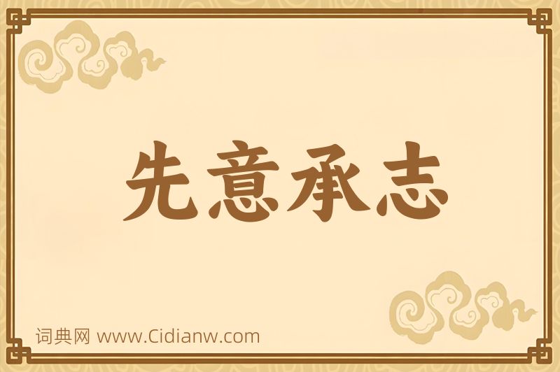 成语先意承志图片