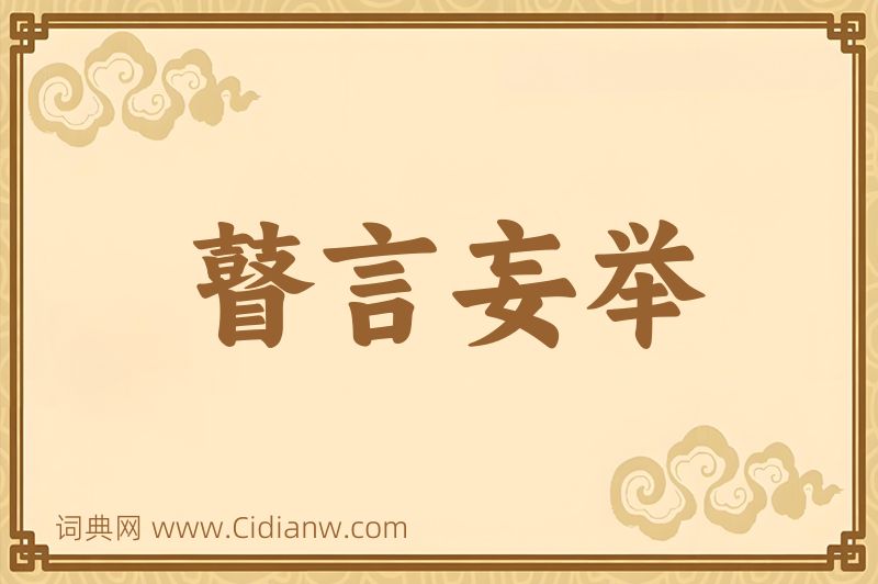 成语瞽言妄举图片