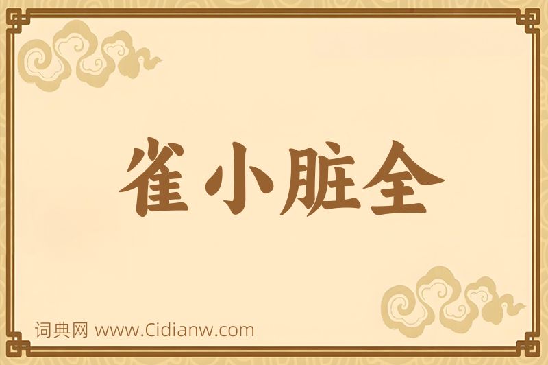 成语雀小脏全图片