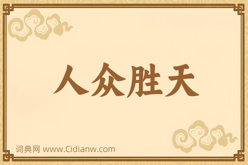 成语人众胜天图片