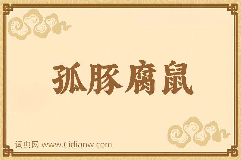 成语孤豚腐鼠图片