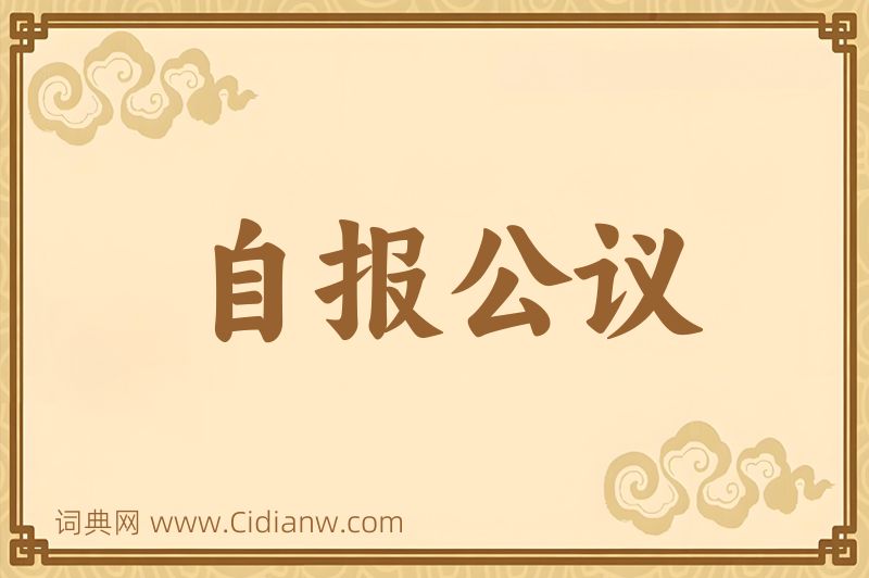 成语自报公议图片
