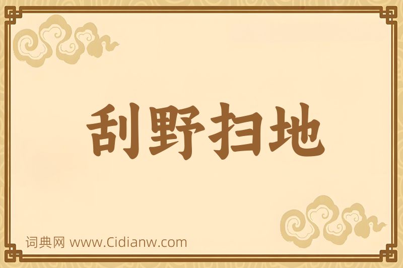 成语刮野扫地图片