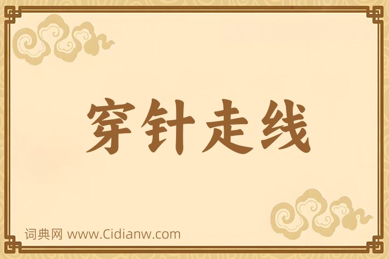 成语穿针走线图片