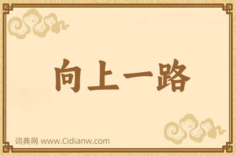 成语向上一路图片