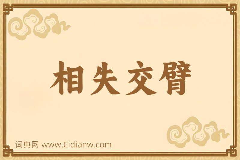 成语相失交臂图片