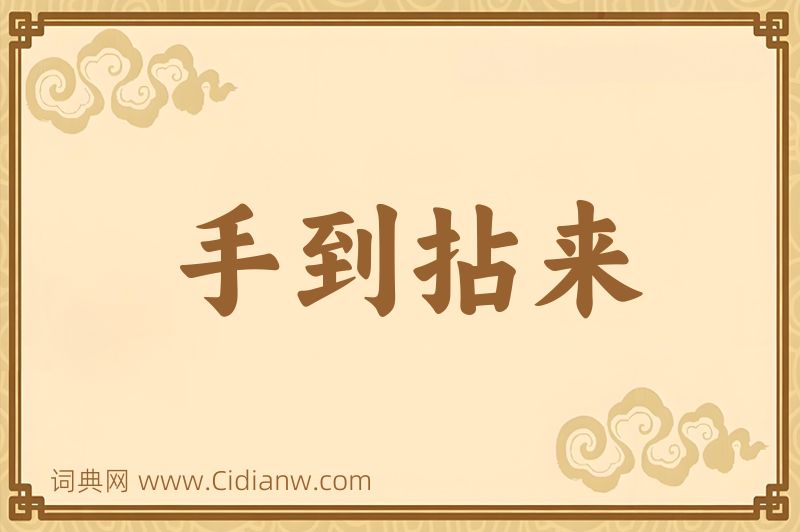 成语手到拈来图片