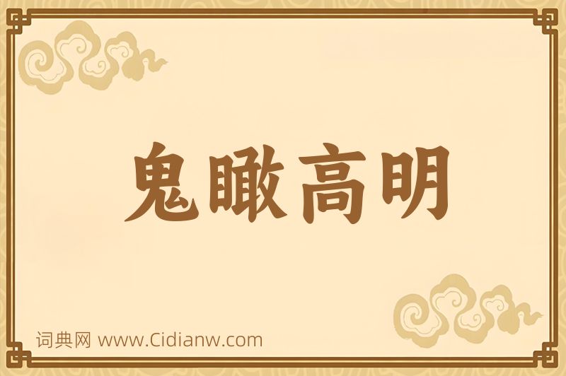 成语鬼瞰高明图片