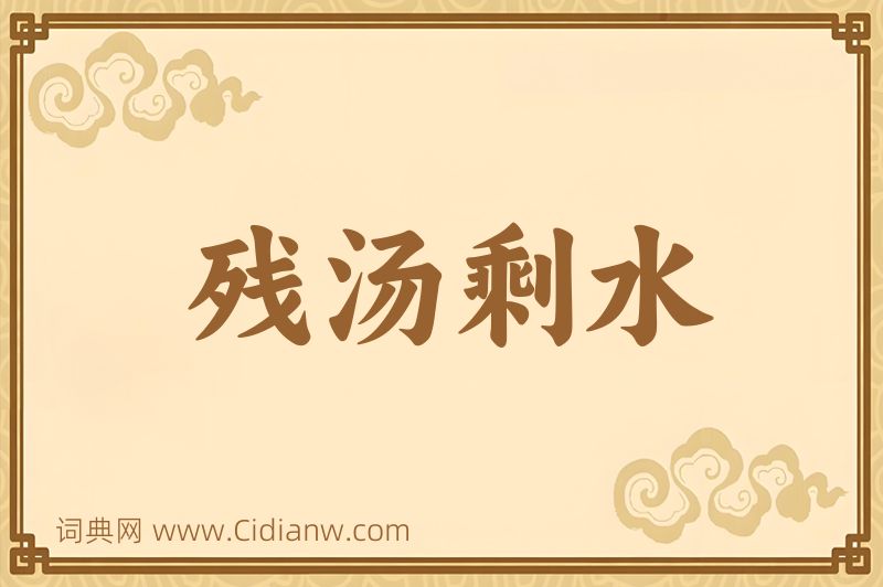 成语残汤剩水图片