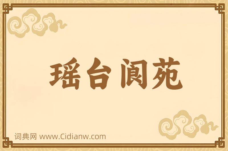 成语瑶台阆苑图片