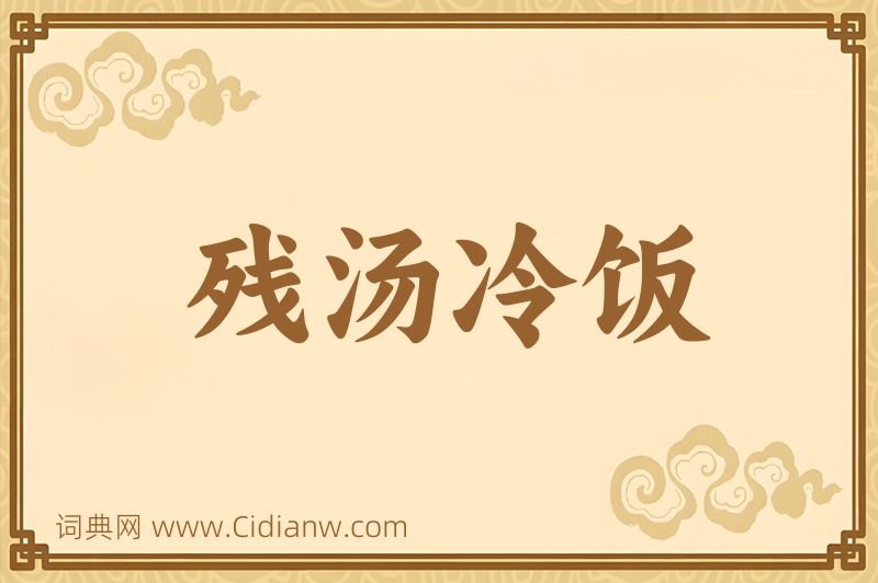 成语残汤冷饭图片