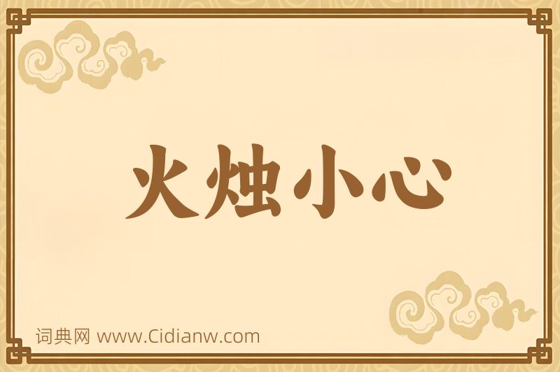 成语火烛小心图片