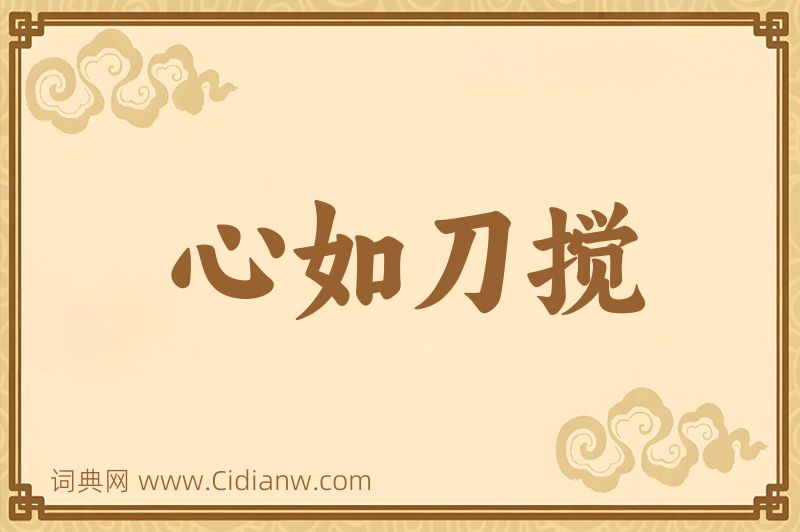 成语心如刀搅图片