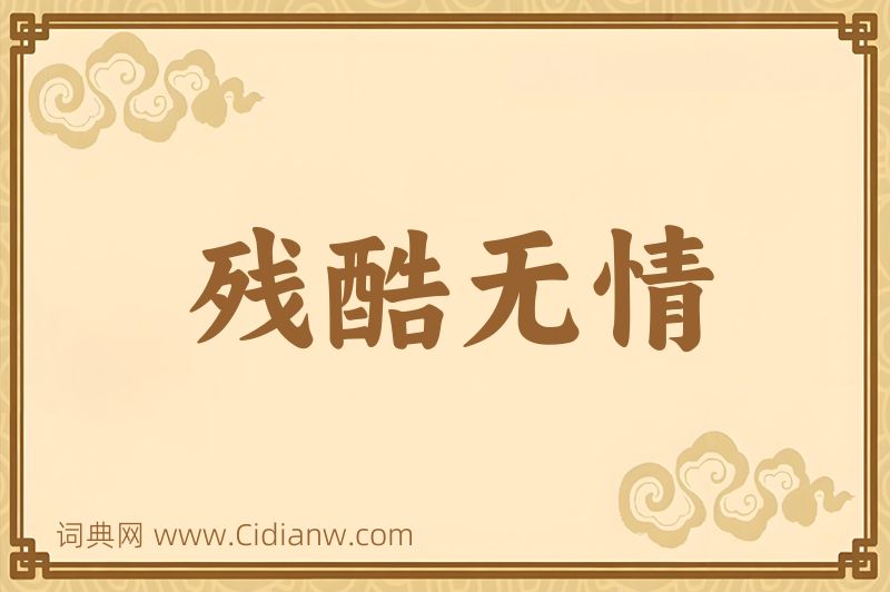 成语残酷无情图片