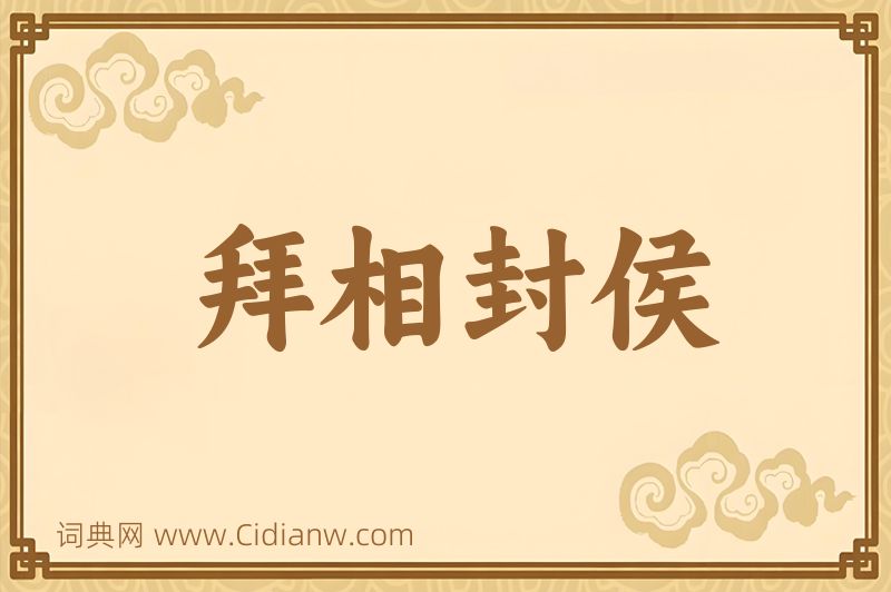 成语拜相封侯图片