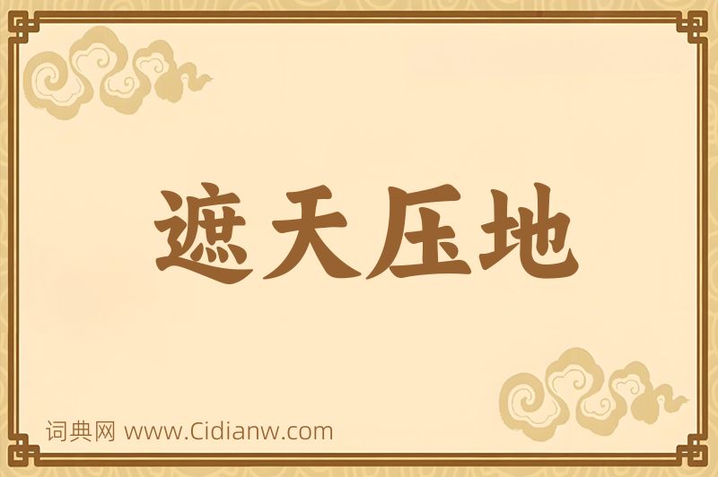 成语遮天压地图片