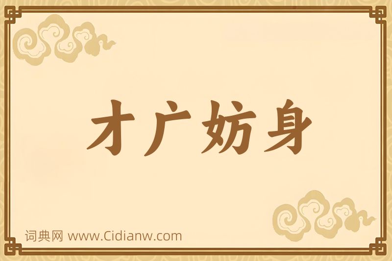 成语才广妨身图片