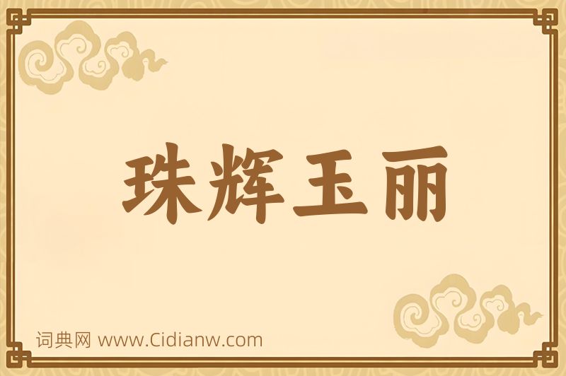 成语珠辉玉丽图片