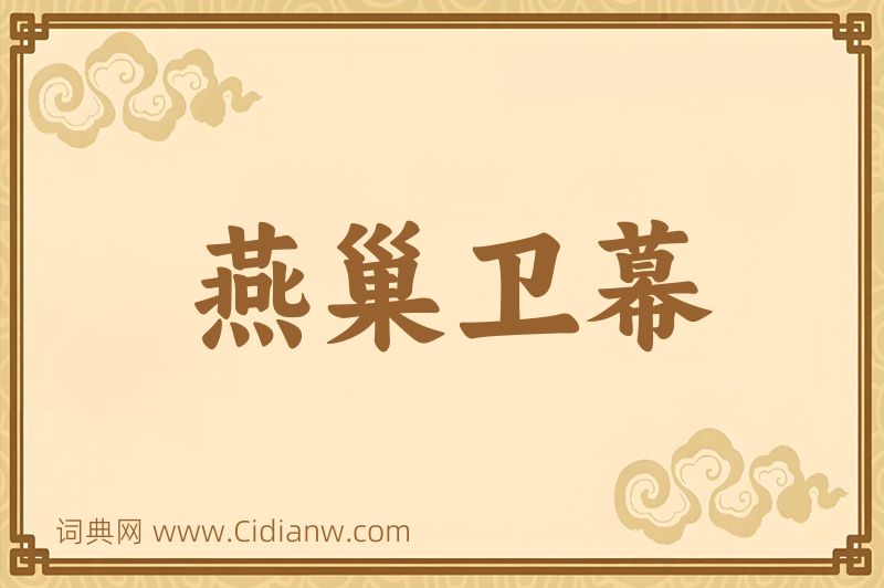 成语燕巢卫幕图片