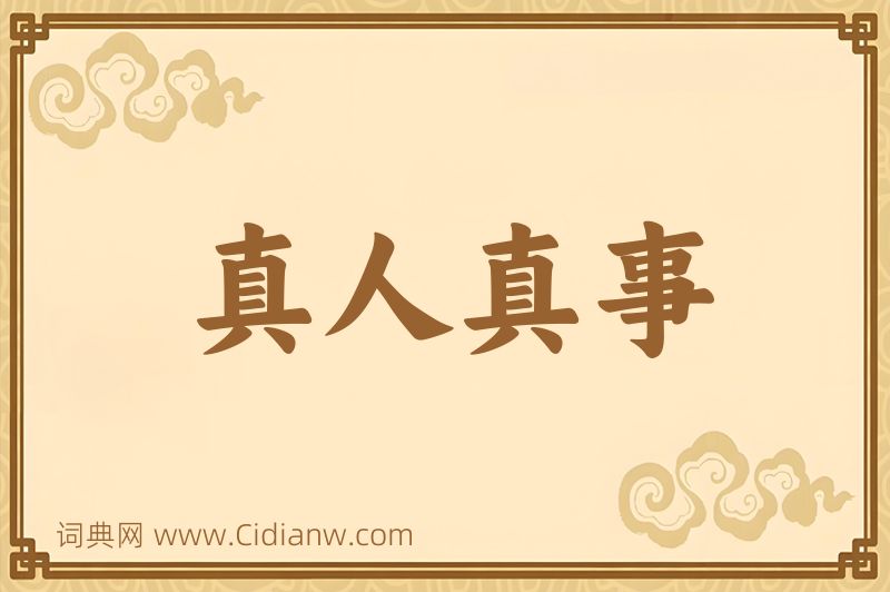 成语真人真事图片