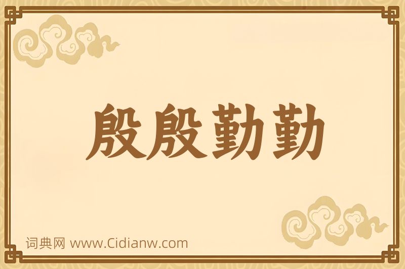 成语殷殷勤勤图片