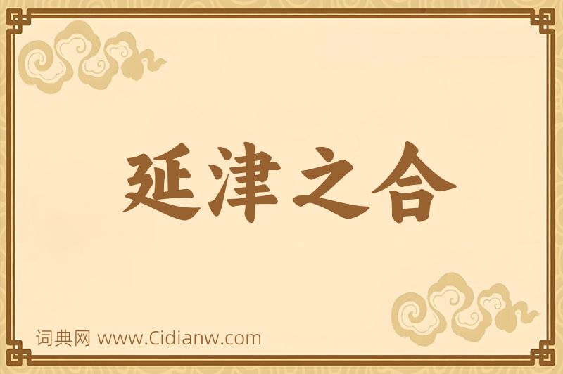 成语延津之合图片