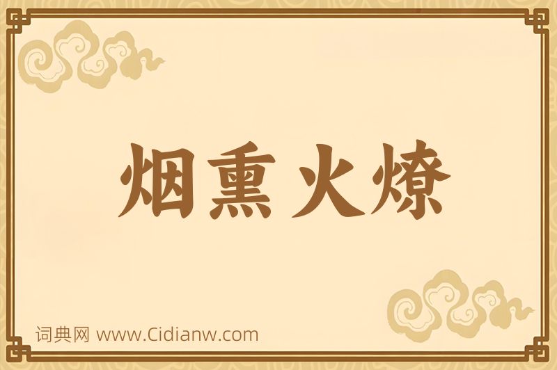 成语烟熏火燎图片