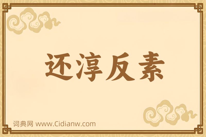 成语还淳反素图片