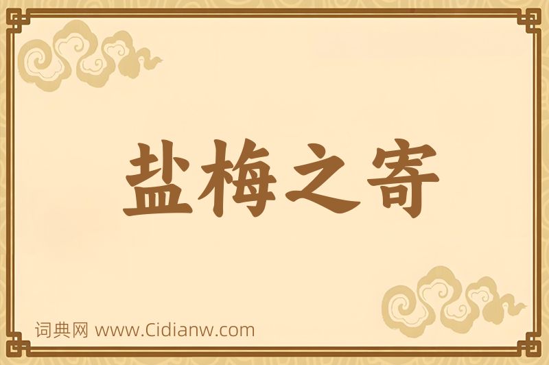 成语盐梅之寄图片