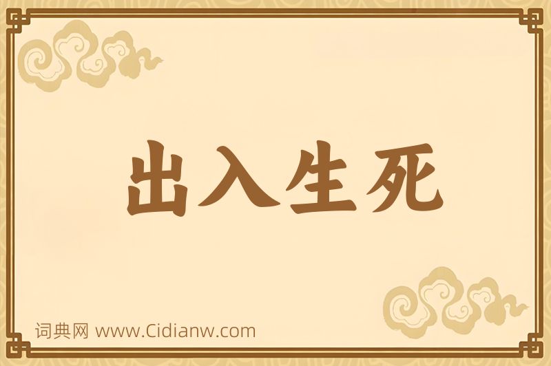 成语出入生死图片