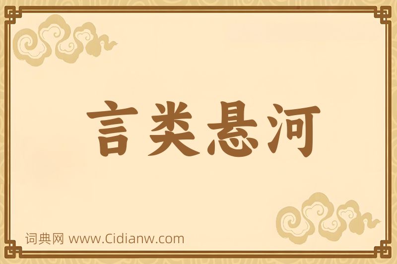 成语言类悬河图片