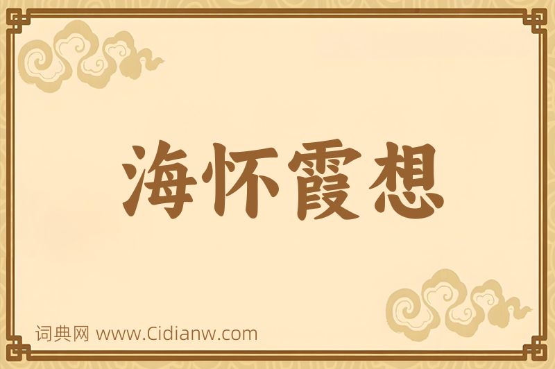 成语海怀霞想图片