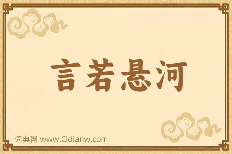 成语言若悬河图片