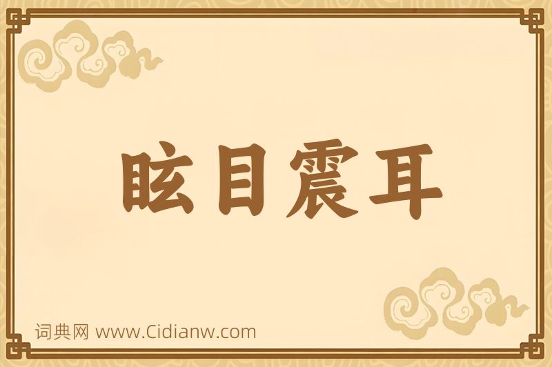 成语眩目震耳图片