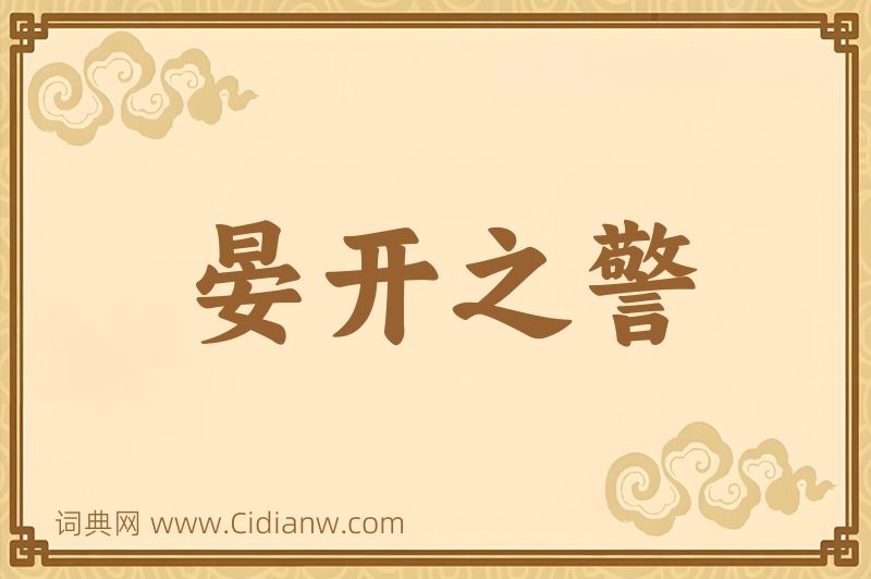 成语晏开之警图片