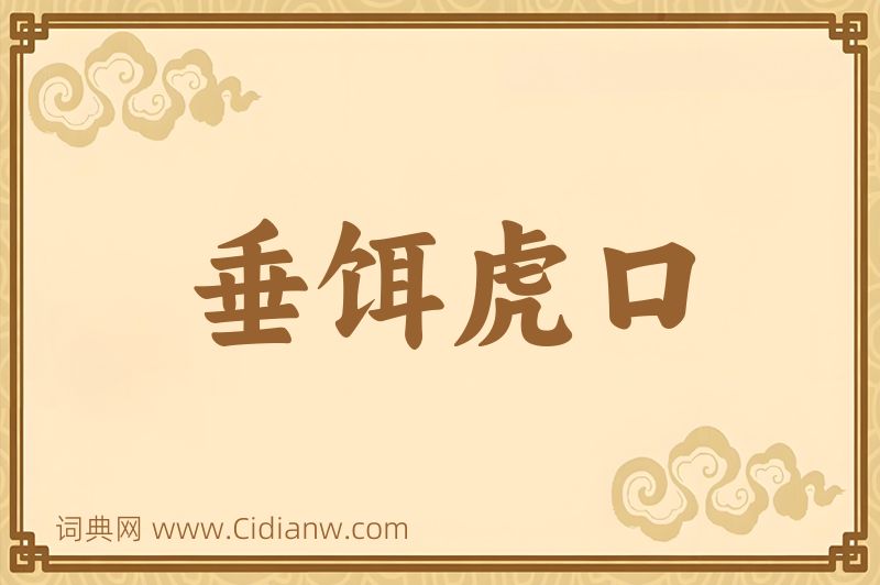 成语垂饵虎口图片