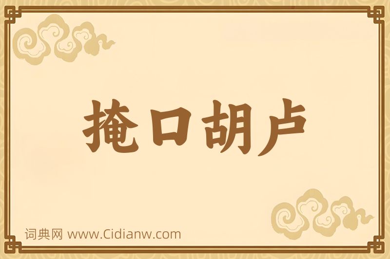 成语掩口胡卢图片