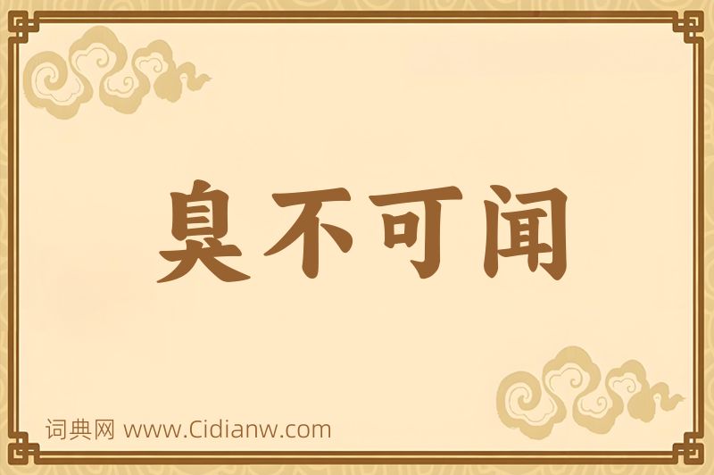 成语臭不可闻图片