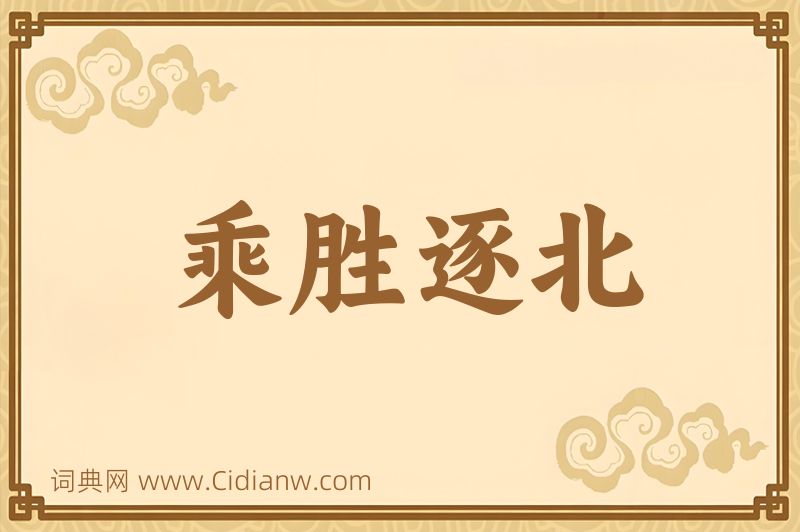 成语乘胜逐北图片