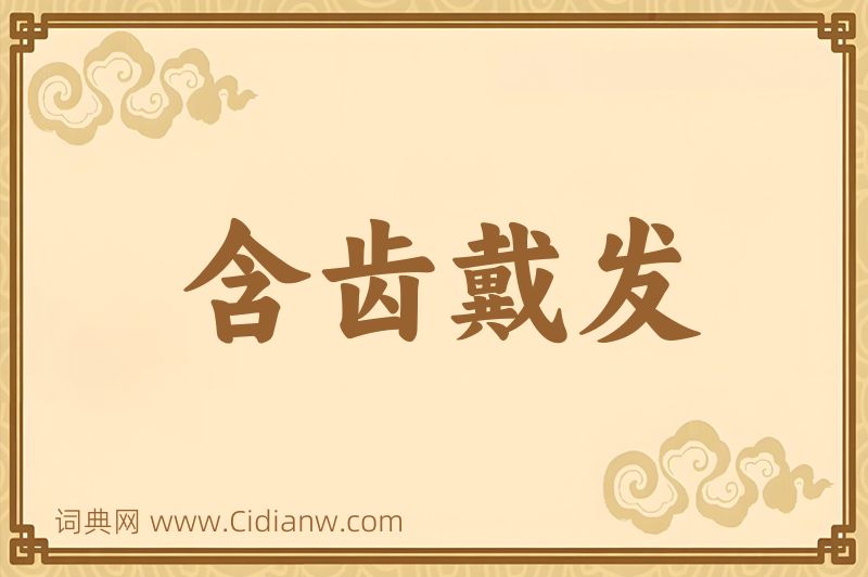 成语含齿戴发图片