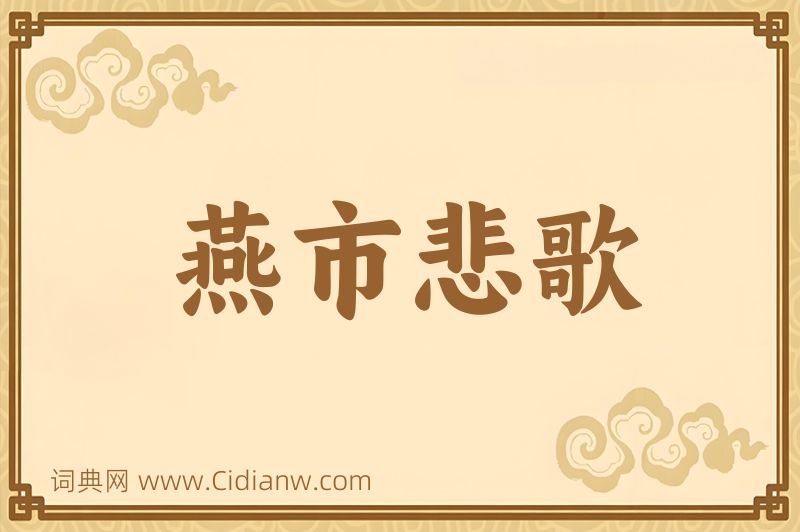 成语燕市悲歌图片