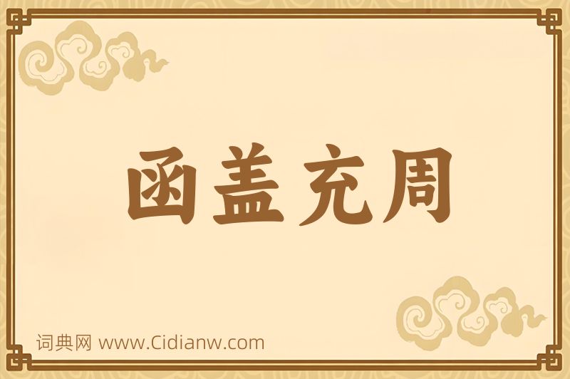 成语函盖充周图片