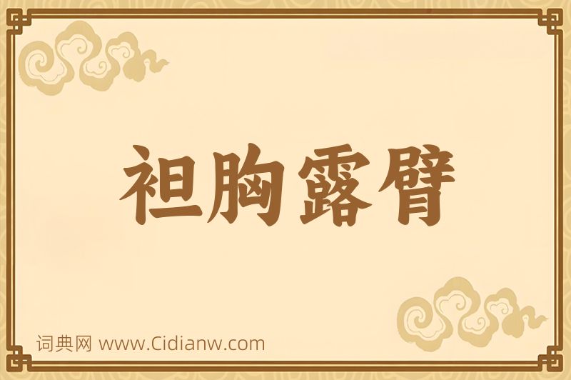 成语袒胸露臂图片