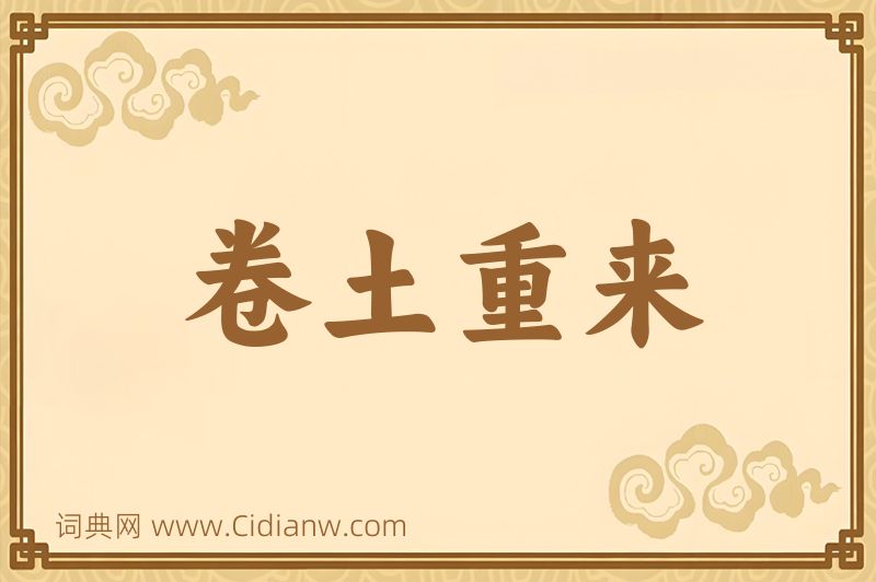 成语卷土重来图片