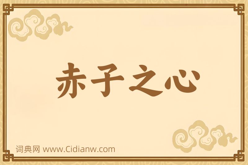 成语赤子之心图片